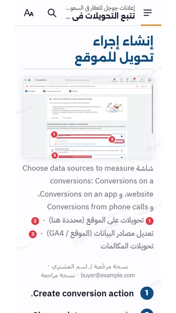 صفحات حقيقية من القارئ على الجوال: إجراء التحويل في جوجل: وش تعدّه تسجيل (Lead)، ووش تخليه ثانوي: تشوفه في التقرير، وجوجل ما يبني عليه الحملة.