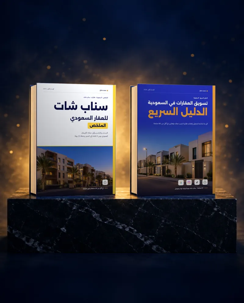 كتاب «تسويق العقارات في السعودية: الدليل السريع» وملخص «سناب شات للعقار السعودي» بغلافيهما الحقيقيين على قاعدة رخام