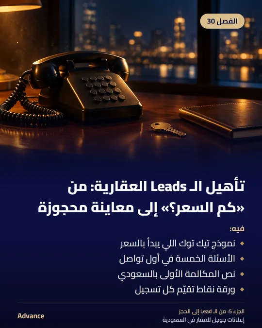 الفصل 30: تأهيل الـ Leads العقارية: من «كم السعر؟» إلى معاينة محجوزة. فيه: نموذج تيك توك اللي يبدأ بالسعر، الأسئلة الخمسة في أول تواصل، نص المكالمة الأولى بالسعودي، ورقة نقاط تقيّم كل تسجيل.