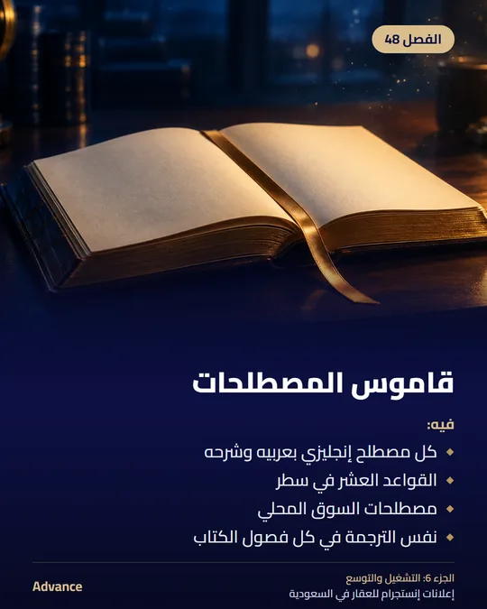 الفصل 48: قاموس المصطلحات. فيه: كل مصطلح إنجليزي بعربيه وشرحه، القواعد العشر في سطر، مصطلحات السوق المحلي، نفس الترجمة في كل فصول الكتاب.
