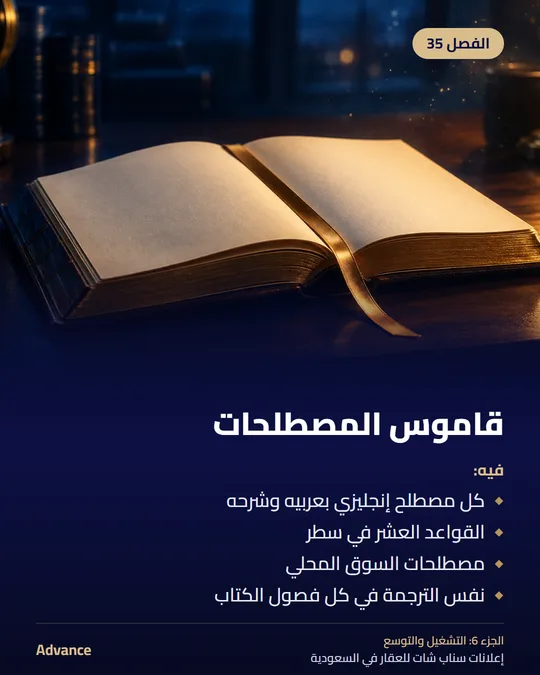 الفصل 35: قاموس المصطلحات. فيه: كل مصطلح إنجليزي بعربيه وشرحه، القواعد العشر في سطر، مصطلحات السوق المحلي، نفس الترجمة في كل فصول الكتاب.
