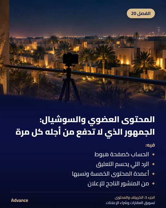 الفصل 20: المحتوى العضوي والسوشيال: الجمهور الذي لا تدفع من أجله كل مرة. فيه: الحساب كصفحة هبوط، الرد اللي يحسم التعليق، أعمدة المحتوى الخمسة ونسبها، من المنشور الناجح للإعلان.