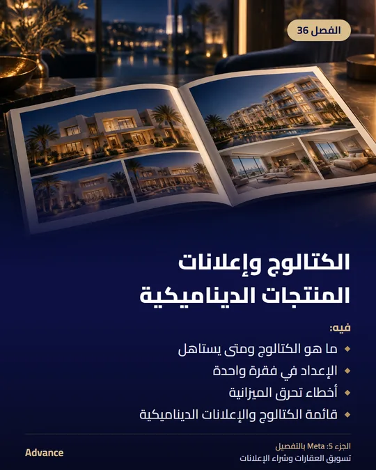 الفصل 36: الكتالوج وإعلانات المنتجات الديناميكية. فيه: ما هو الكتالوج ومتى يستاهل، الإعداد في فقرة واحدة، أخطاء تحرق الميزانية، قائمة الكتالوج والإعلانات الديناميكية.