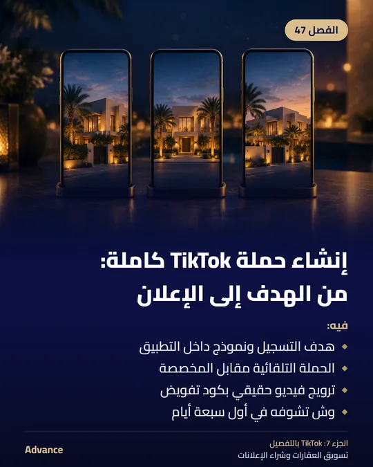 الفصل 47: إنشاء حملة TikTok كاملة: من الهدف إلى الإعلان. فيه: هدف التسجيل ونموذج داخل التطبيق، الحملة التلقائية مقابل المخصصة، ترويج فيديو حقيقي بكود تفويض، وش تشوفه في أول سبعة أيام.