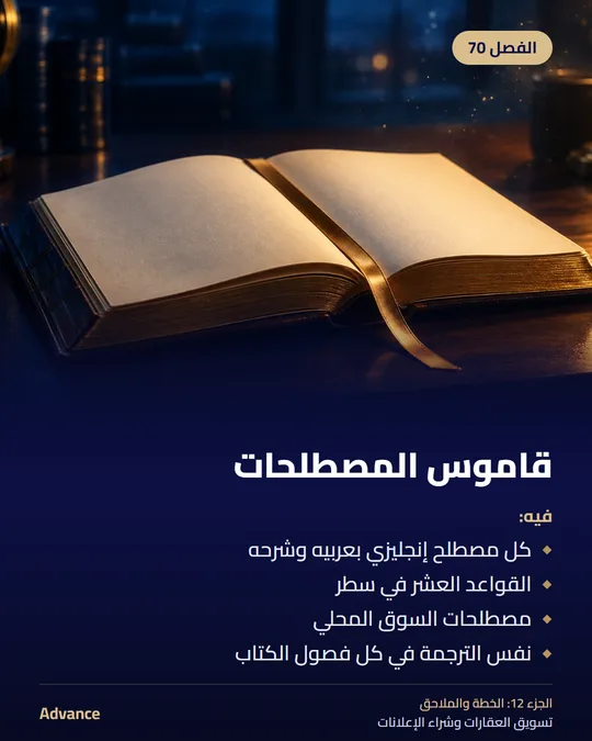 الفصل 70: قاموس المصطلحات. فيه: كل مصطلح إنجليزي بعربيه وشرحه، القواعد العشر في سطر، مصطلحات السوق المحلي، نفس الترجمة في كل فصول الكتاب.